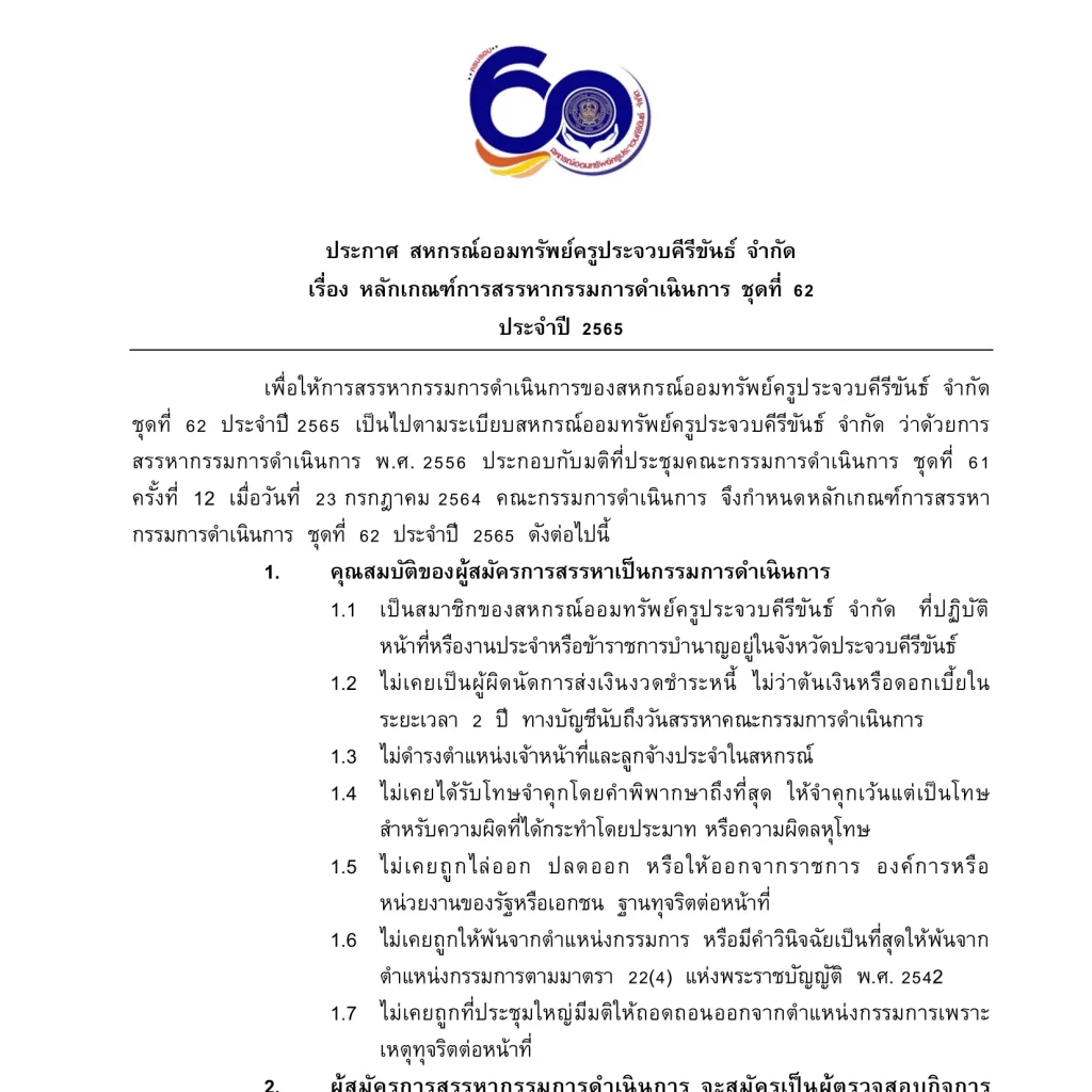 หลักเกณฑ์การสรรหากรรมการ-ชุด-62